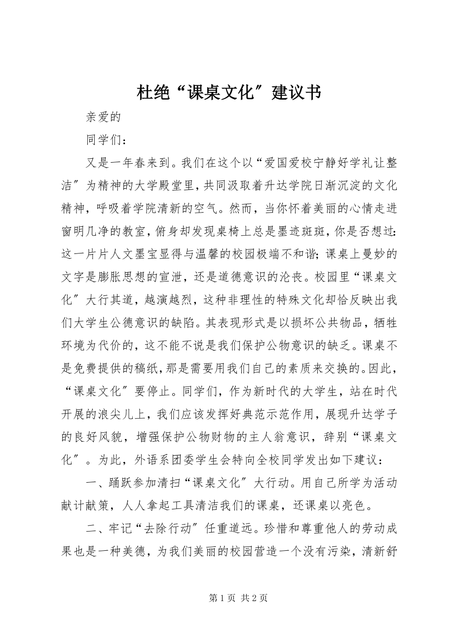 2023年杜绝“课桌文化”倡议书.docx_第1页