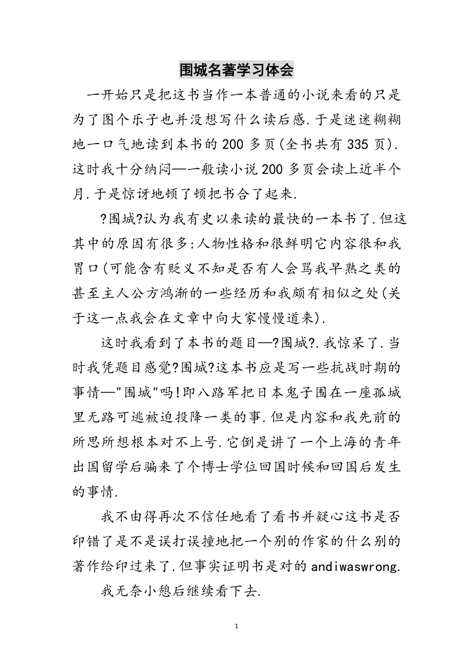 2023年围城名著学习体会范文.doc_第1页