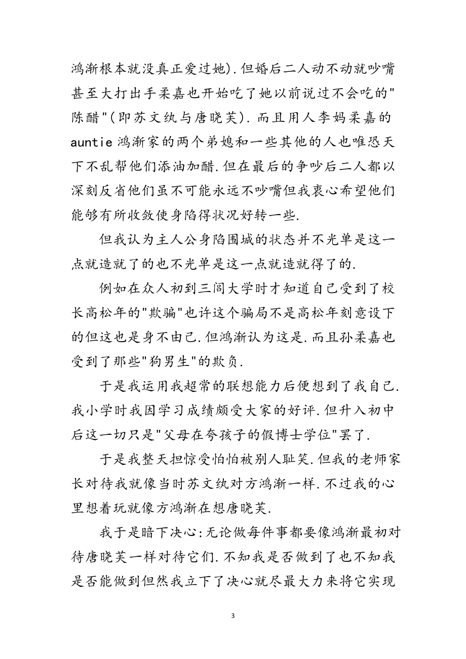 2023年围城名著学习体会范文.doc_第3页