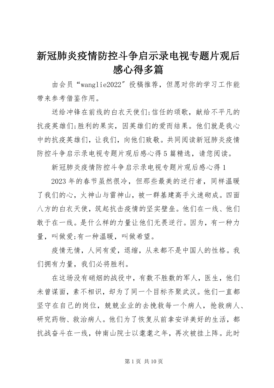 2023年《新冠肺炎疫情防控斗争启示录》电视专题片观后感心得多篇新编.docx_第1页