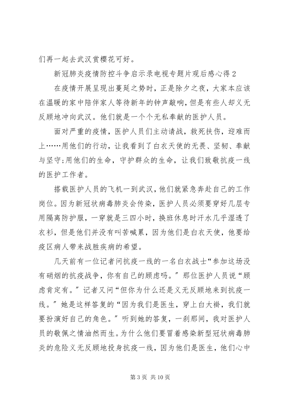 2023年《新冠肺炎疫情防控斗争启示录》电视专题片观后感心得多篇新编.docx_第3页