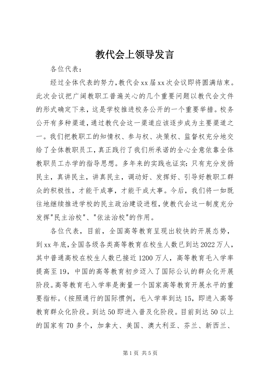 2023年教代会上领导讲话.docx_第1页