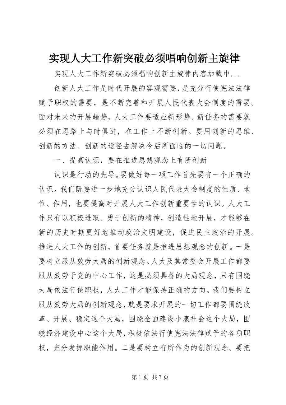 2023年实现人大工作新突破必须唱响创新主旋律.docx_第1页