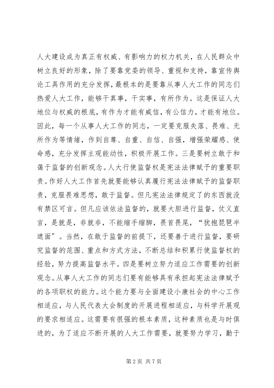 2023年实现人大工作新突破必须唱响创新主旋律.docx_第2页