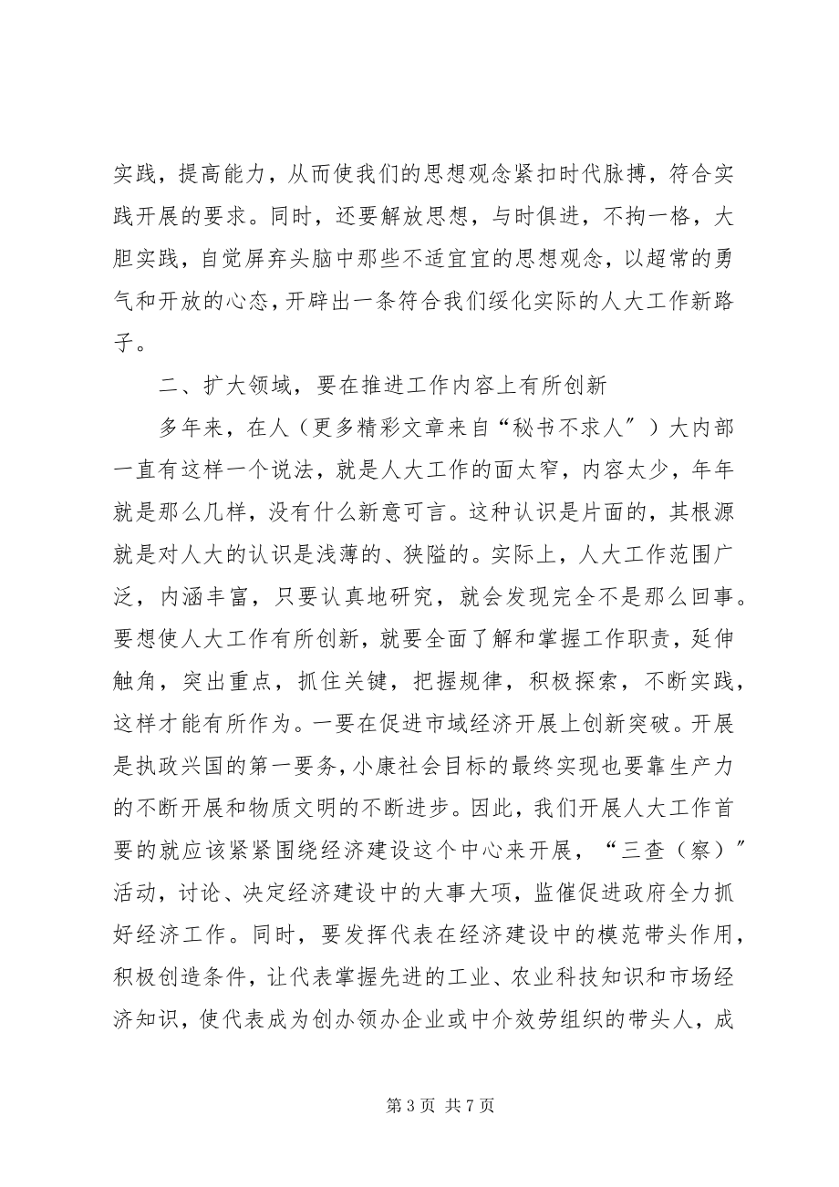 2023年实现人大工作新突破必须唱响创新主旋律.docx_第3页