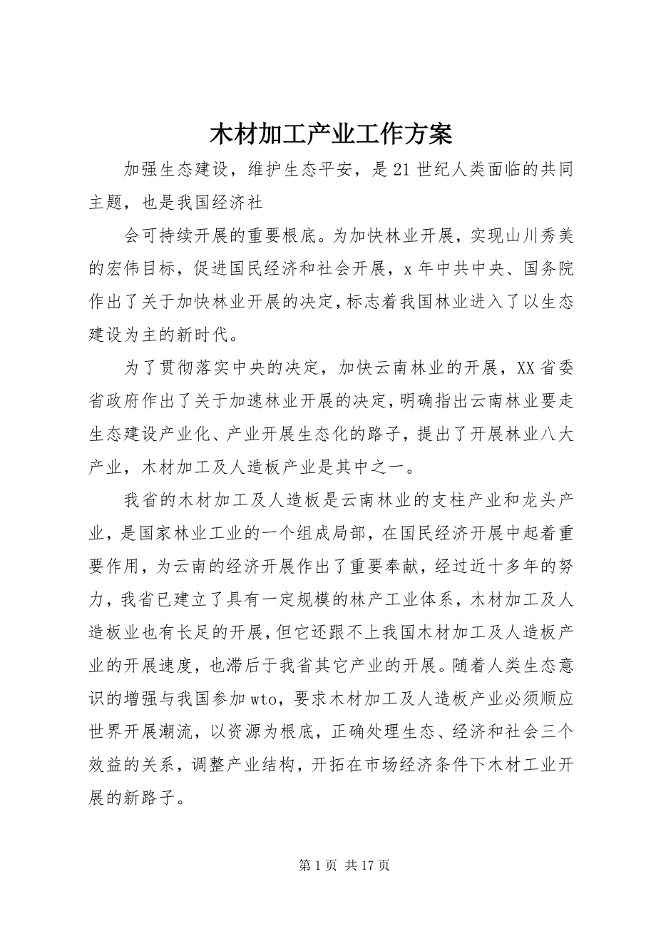 2023年木材加工产业工作计划.docx_第1页