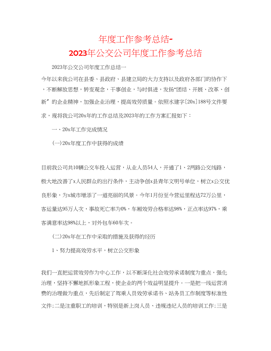 2023年度工作总结公交公司度工作总结.docx_第1页