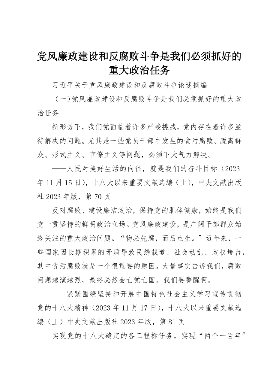 2023年党风廉政建设和反腐败斗争是我们必须抓好的重大政治任务.docx_第1页