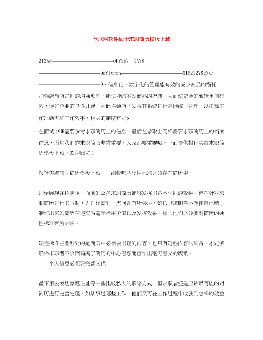 2023年互联网软件硕士求职简历模板下载.docx_第1页