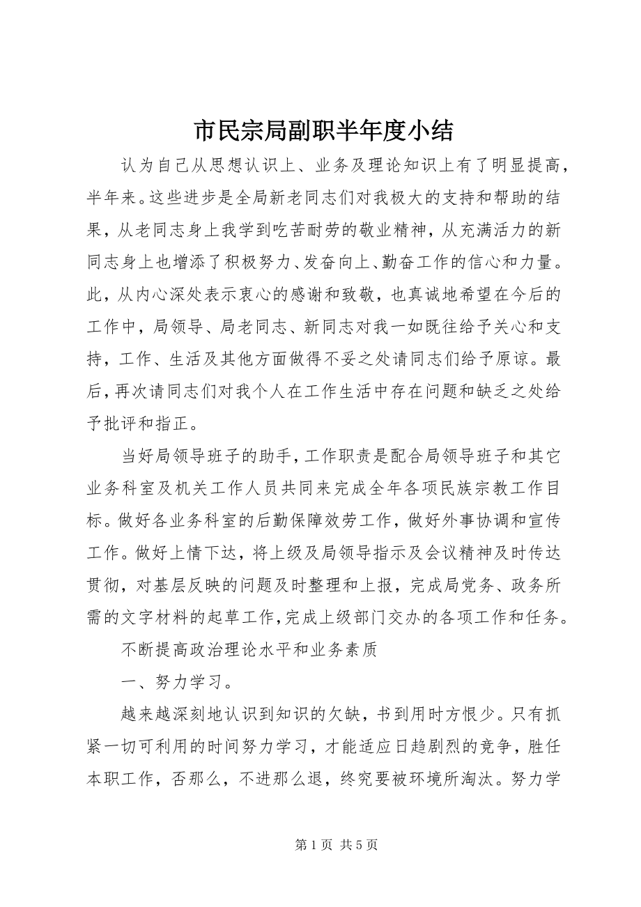 2023年市民宗局副职半年度小结.docx_第1页