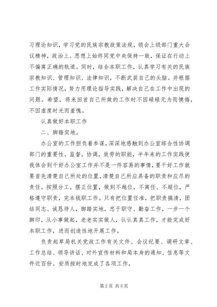 2023年市民宗局副职半年度小结.docx_第2页