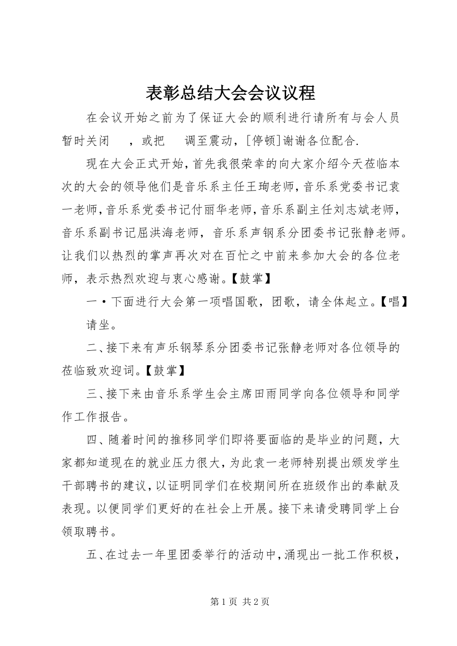 2023年表彰总结大会会议议程.docx_第1页