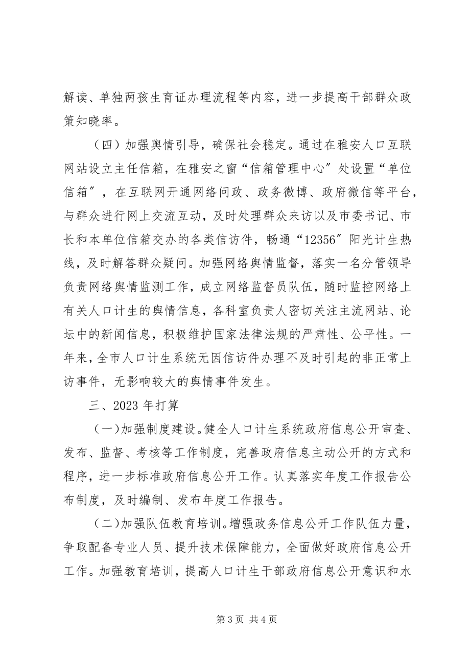 2023年计生委政务信息公开工作总结.docx_第3页