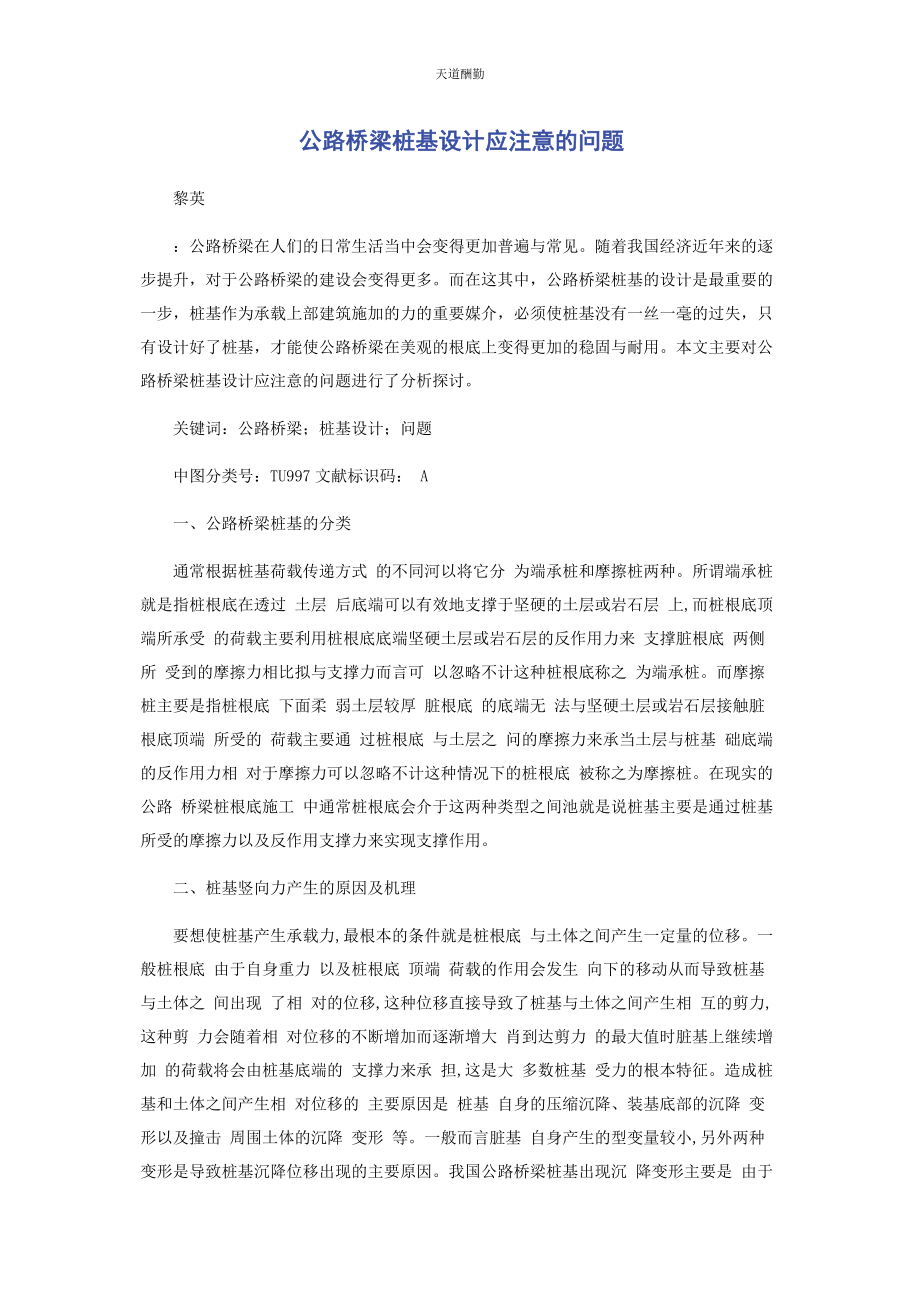 2023年公路桥梁桩基设计应注意的问题范文.docx_第1页