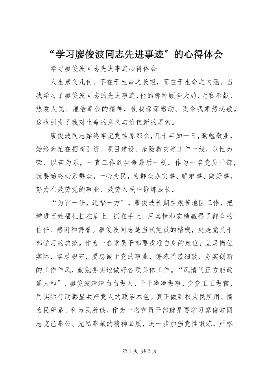 2023年学习廖俊波同志先进事迹的心得体会.docx_第1页