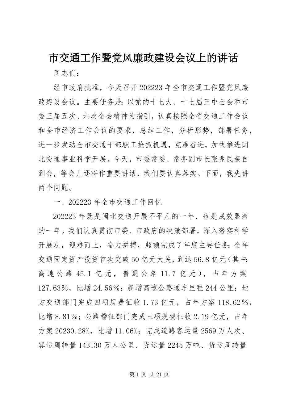 2023年市交通工作暨党风廉政建设会议上的致辞.docx_第1页