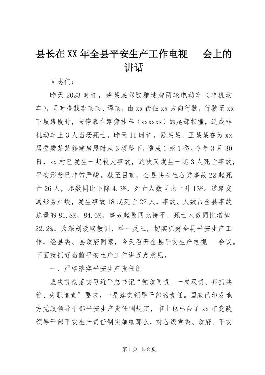 2023年县长在全县安全生产工作电视电话会上的致辞.docx_第1页