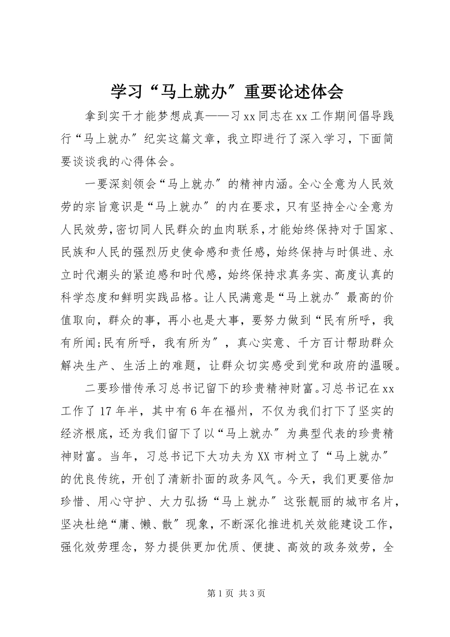 2023年学习“马上就办”重要论述体会.docx_第1页