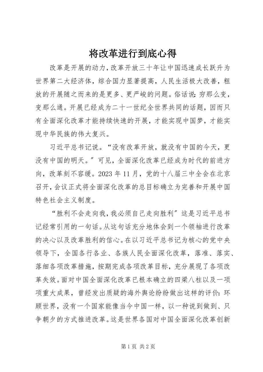 2023年将改革进行到底心得.docx_第1页