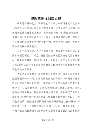 2023年将改革进行到底心得.docx