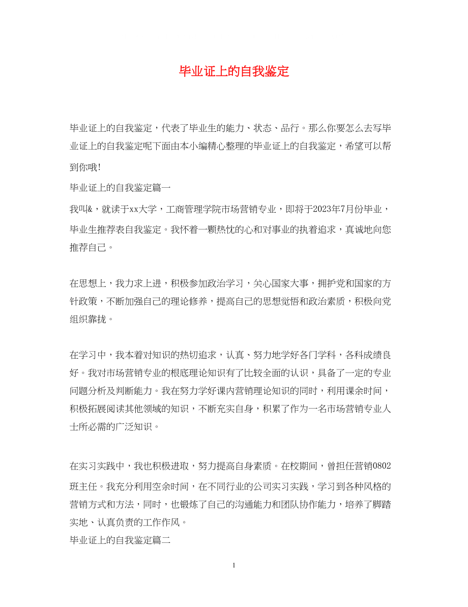 2023年毕业证上的自我鉴定.docx_第1页