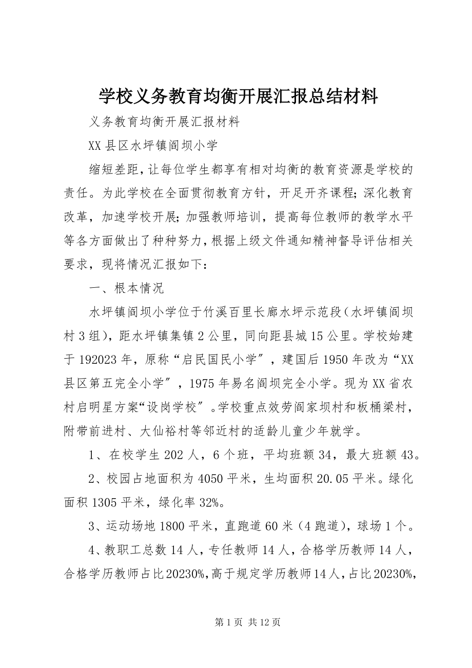 2023年学校义务教育均衡发展汇报总结材料.docx_第1页