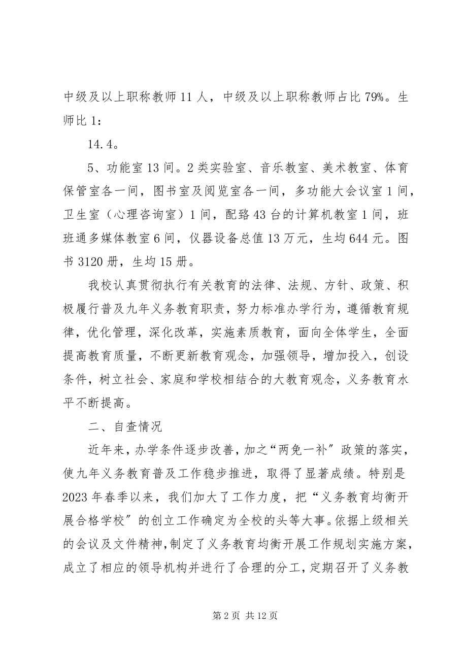 2023年学校义务教育均衡发展汇报总结材料.docx_第2页