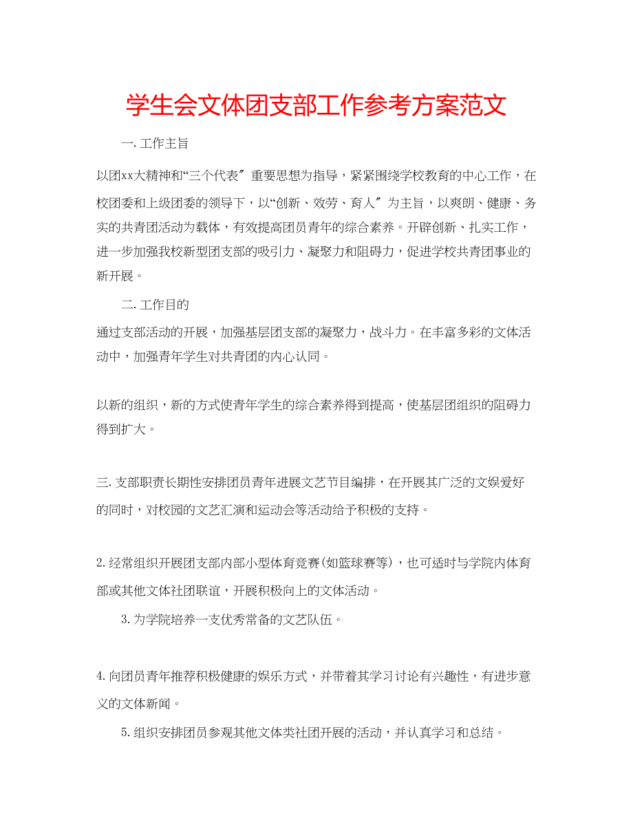 2023年学生会文体团支部工作计划范文.docx_第1页