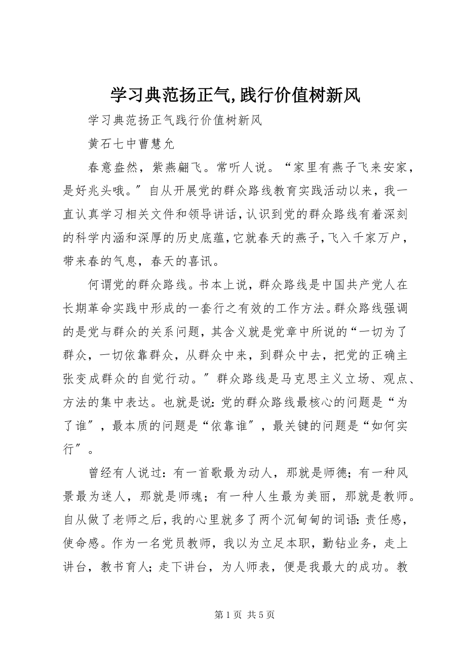 2023年学习榜样扬正气践行价值树新风.docx_第1页