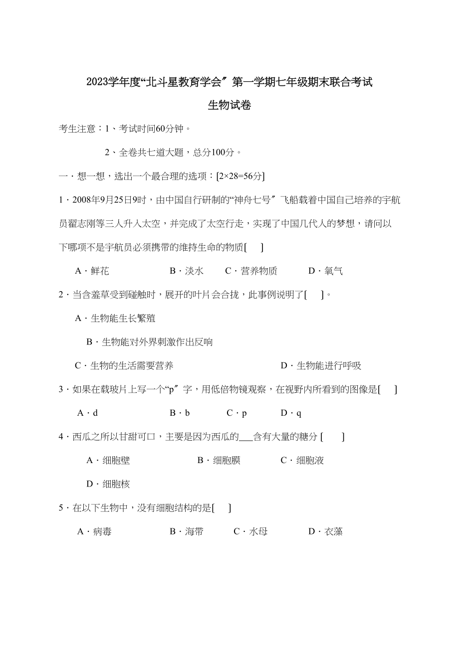 2023年度北斗星教育学会第一学期七年级期末联合考试初中生物.docx_第1页