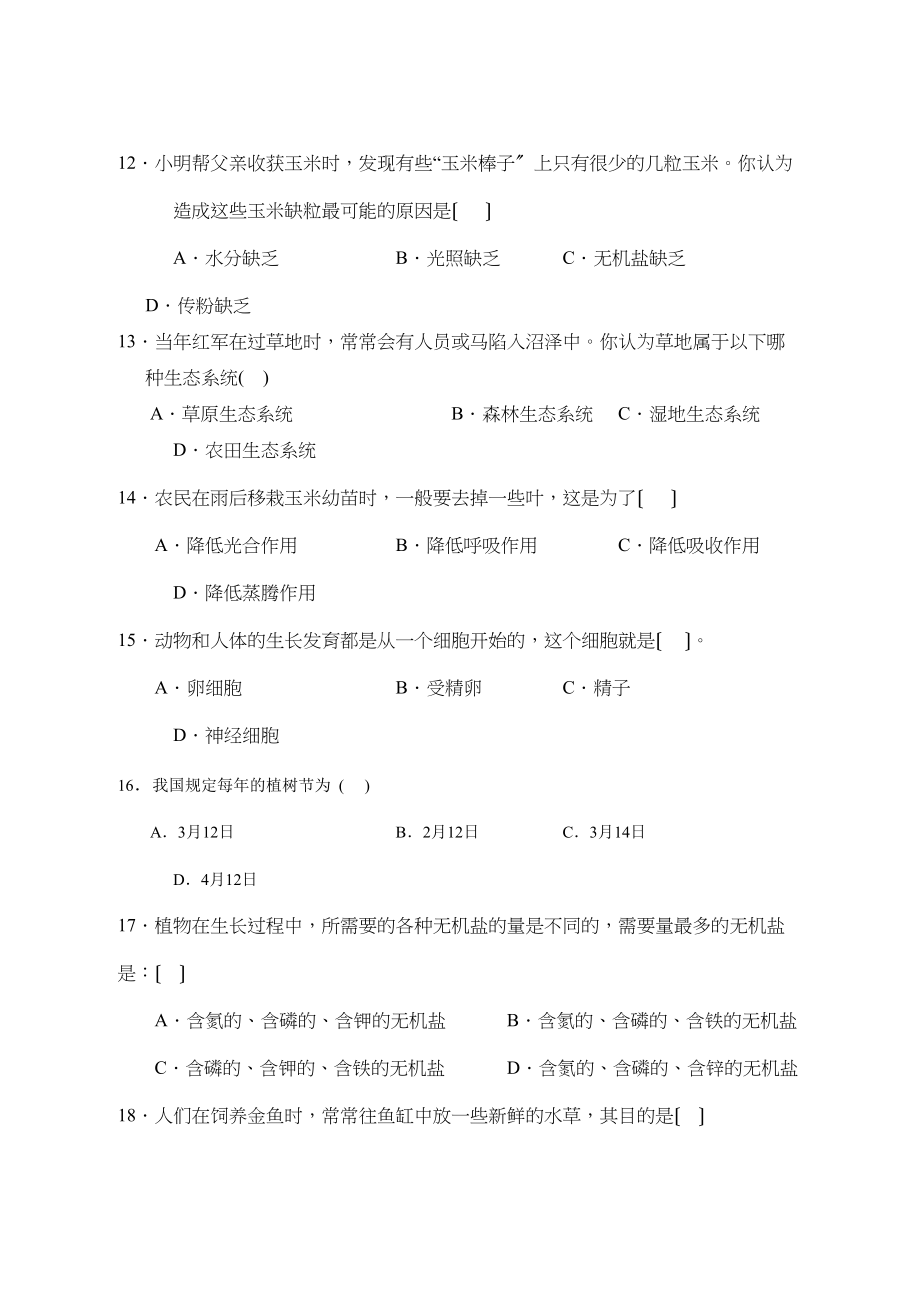 2023年度北斗星教育学会第一学期七年级期末联合考试初中生物.docx_第3页