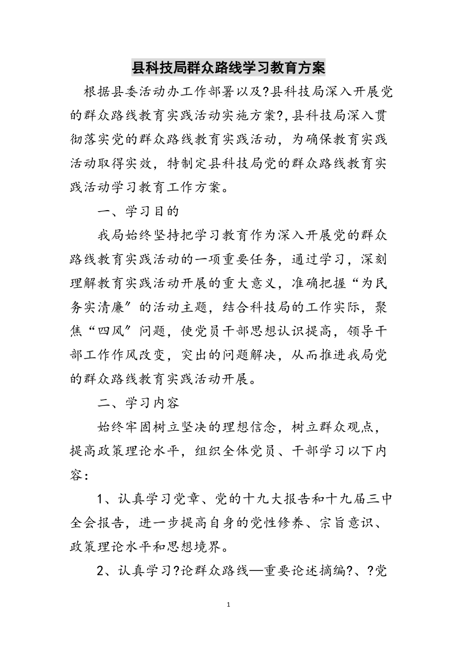 2023年县科技局群众路线学习教育计划范文.doc_第1页