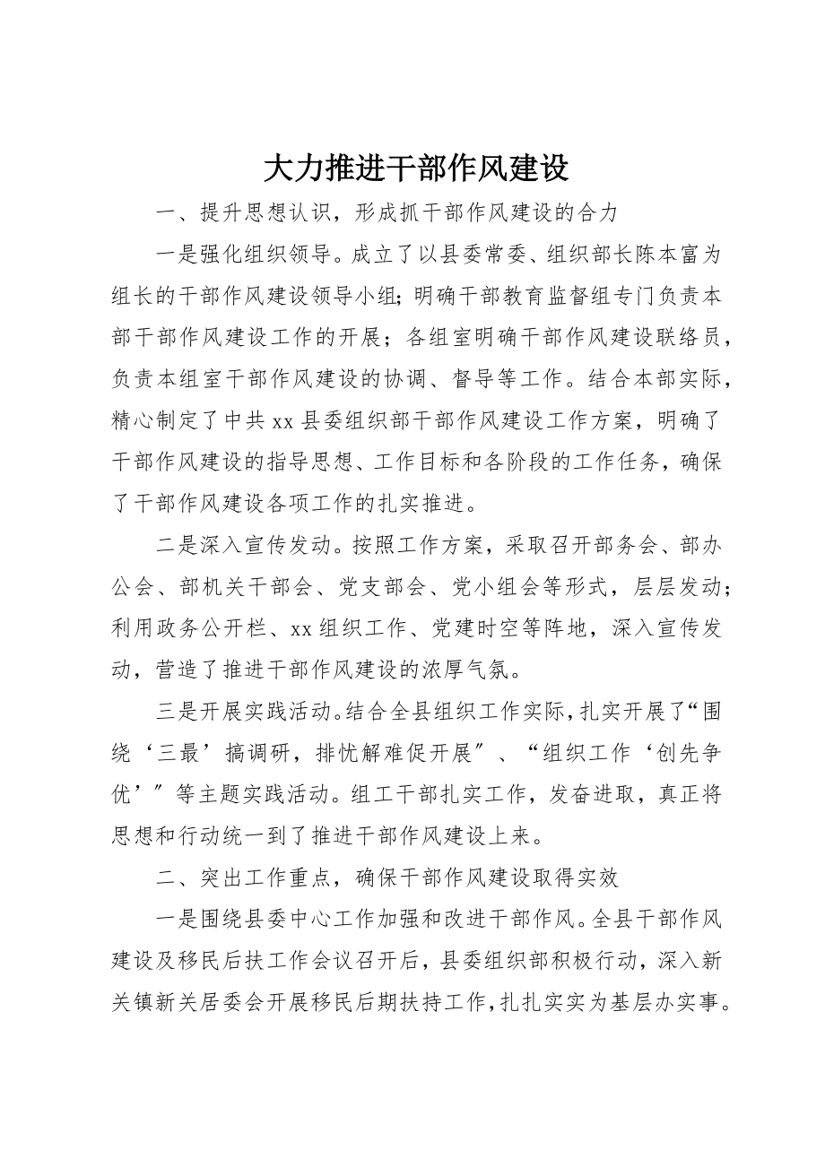 2023年大力推进干部作风建设.docx_第1页