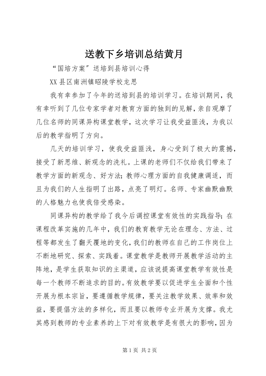 2023年送教下乡培训总结黄月.docx_第1页