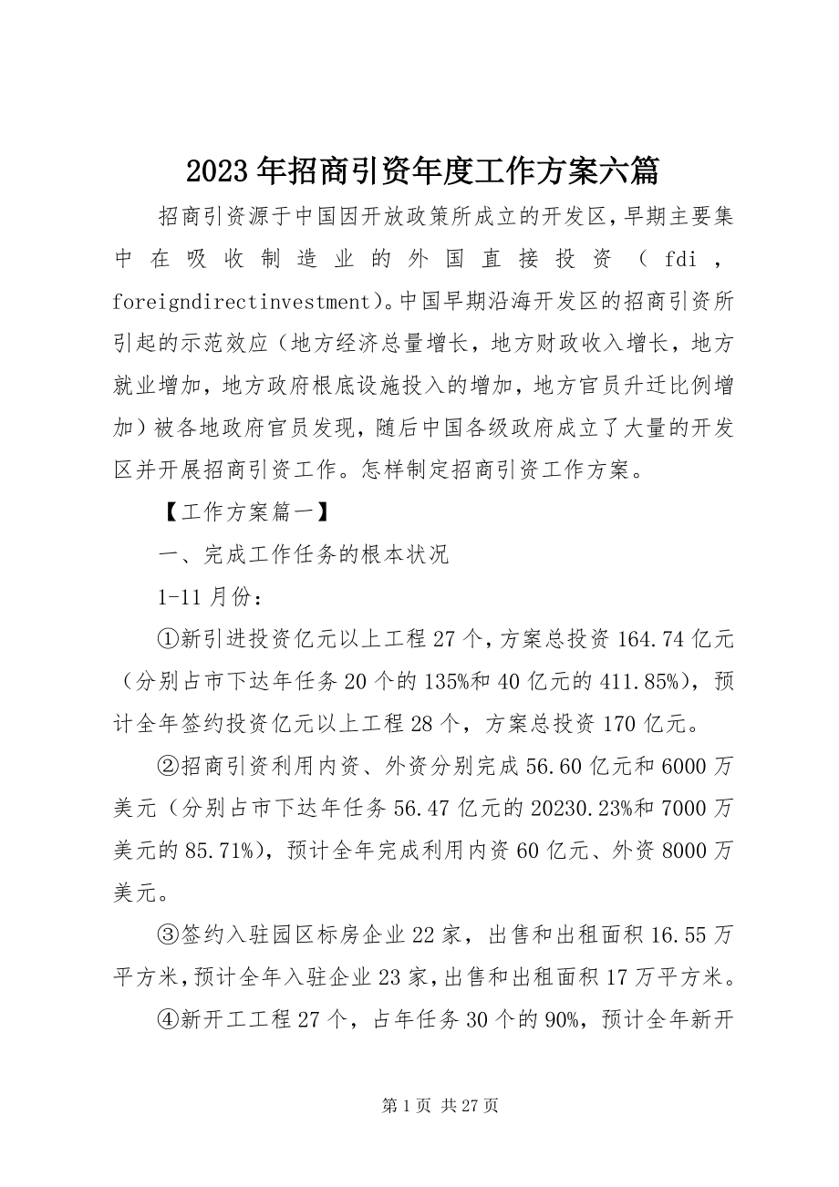 2023年招商引资工作计划六篇.docx_第1页