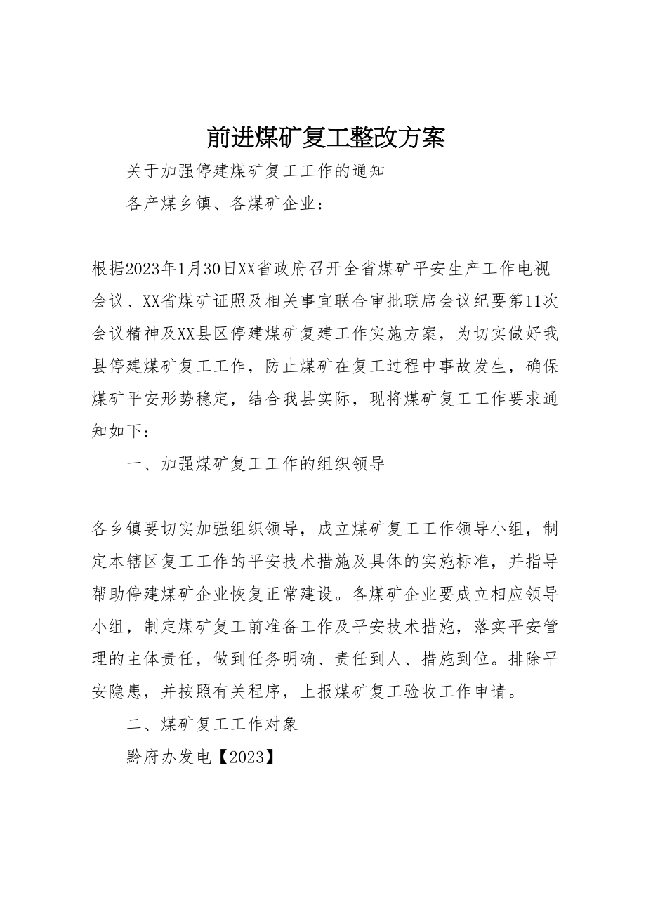 2023年前进煤矿复工整改方案 .doc_第1页