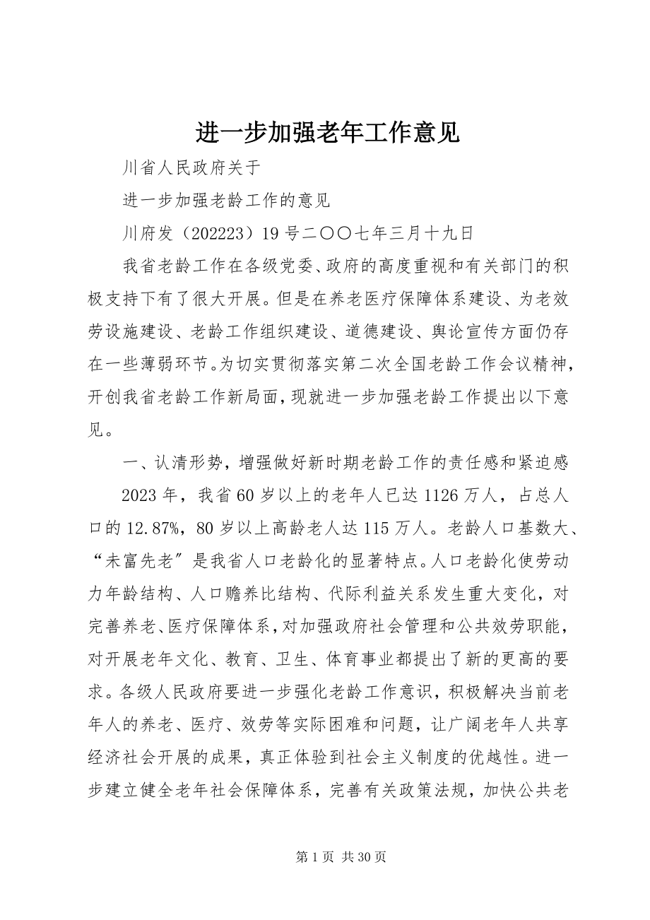 2023年进一步加强老工作意见.docx_第1页