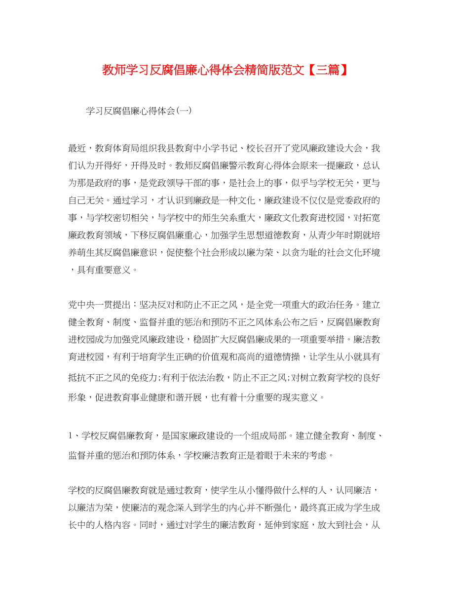 2023年教师学习反腐倡廉心得体会精简版范文【三篇】.docx_第1页