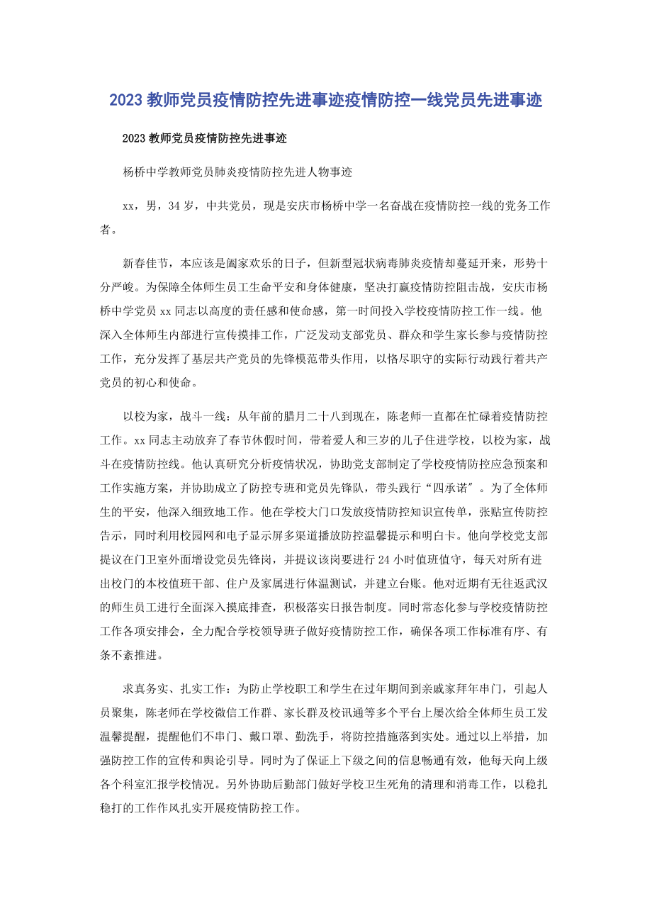 2023年教师党员疫情防控先进事迹疫情防控一线党员先进事迹.docx_第1页