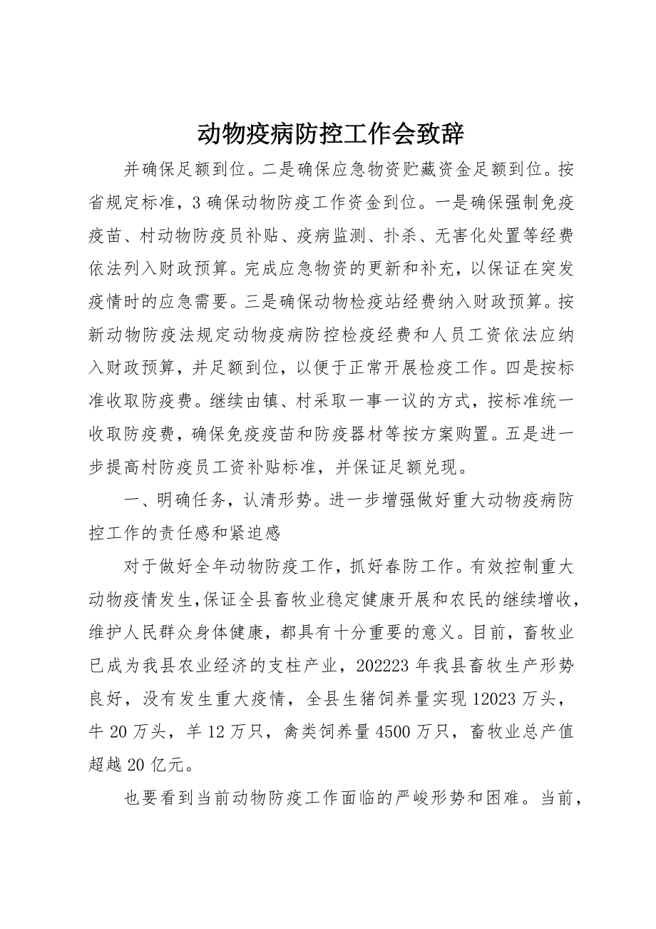 2023年动物疫病防控工作会致辞.docx_第1页