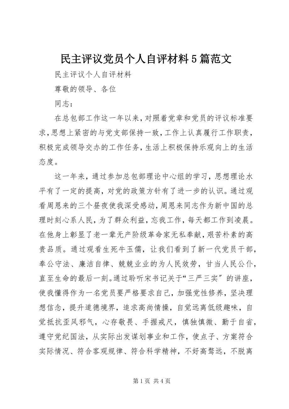 2023年民主评议党员个人自评材料5篇.docx_第1页