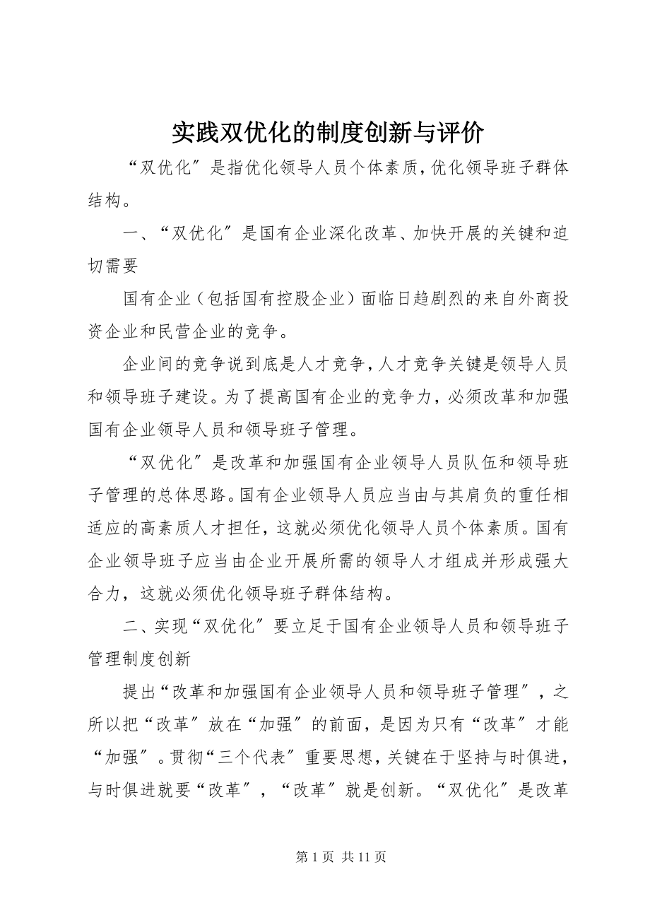 2023年实践双优化的制度创新与评价.docx_第1页