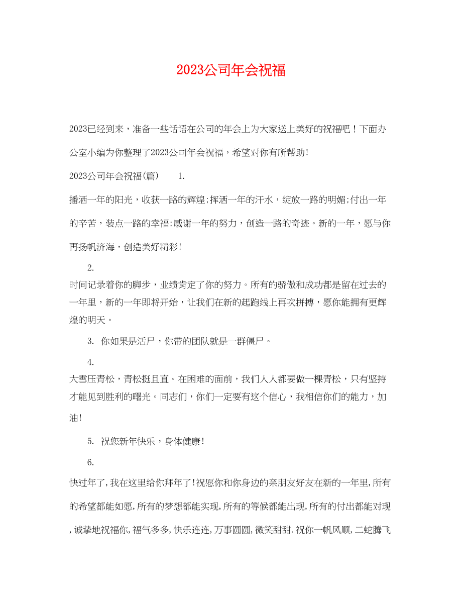 2023年公司年会祝福.docx_第1页