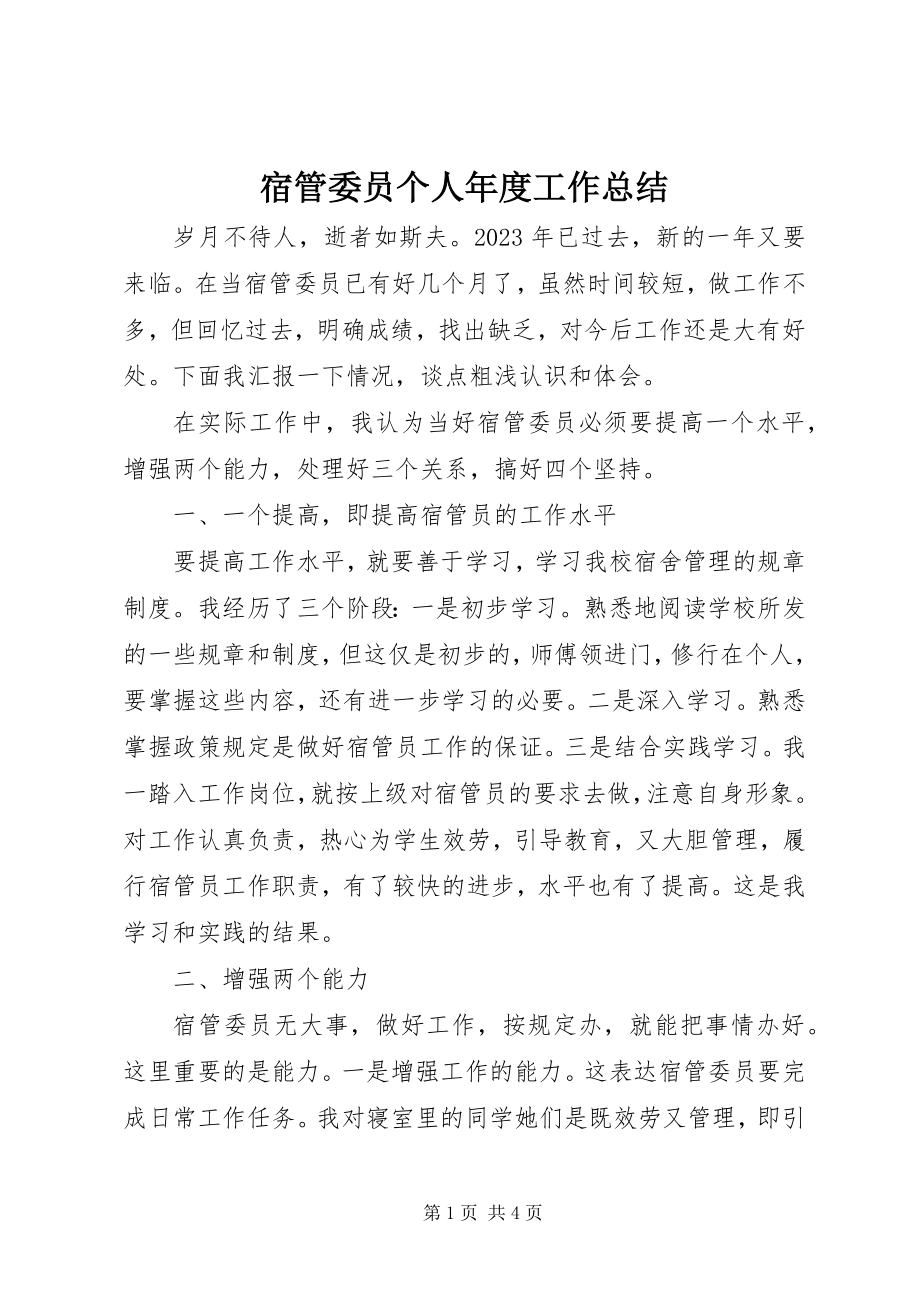 2023年宿管委员个人年度工作总结.docx_第1页