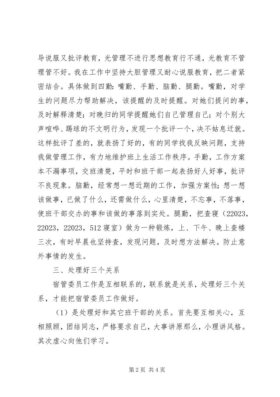 2023年宿管委员个人年度工作总结.docx_第2页