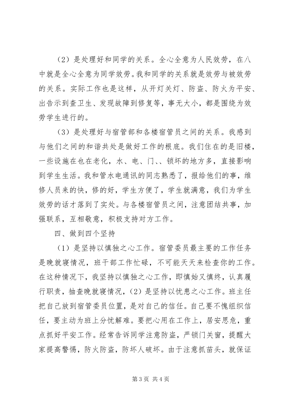 2023年宿管委员个人年度工作总结.docx_第3页