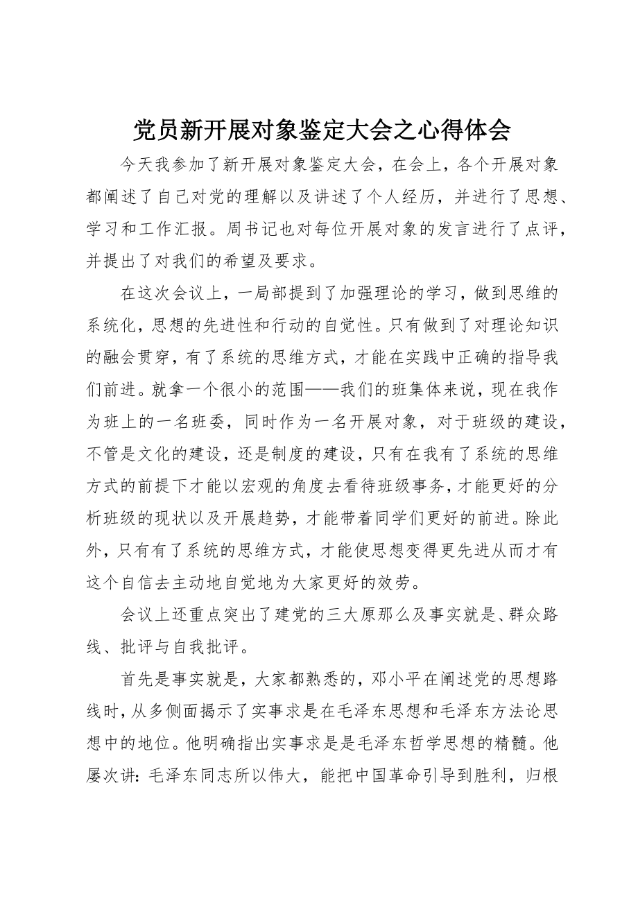 2023年党员新发展对象鉴定大会之心得体会.docx_第1页