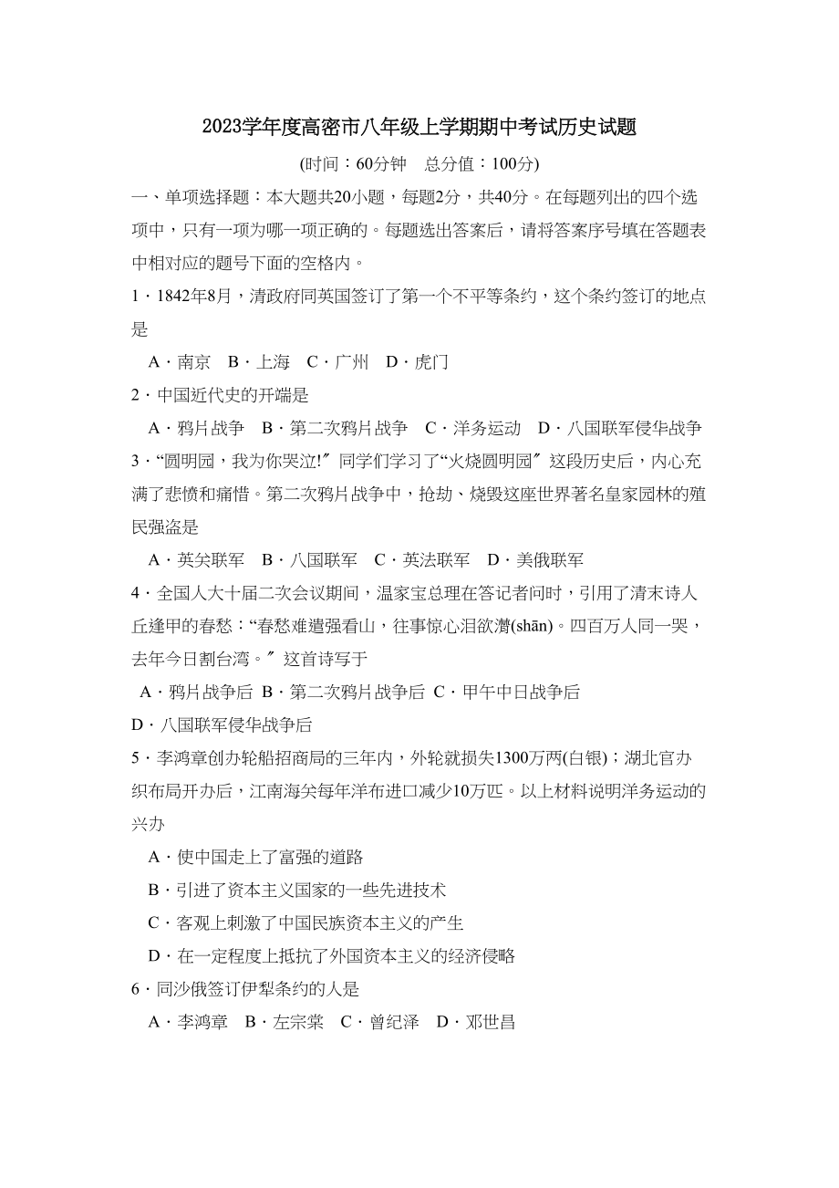 2023年度高密市上学期八年级期中考试初中历史.docx_第1页