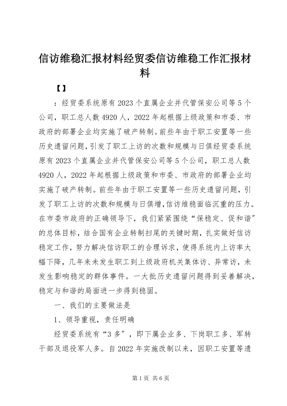 2023年信访维稳汇报材料经贸委信访维稳工作汇报材料.docx_第1页