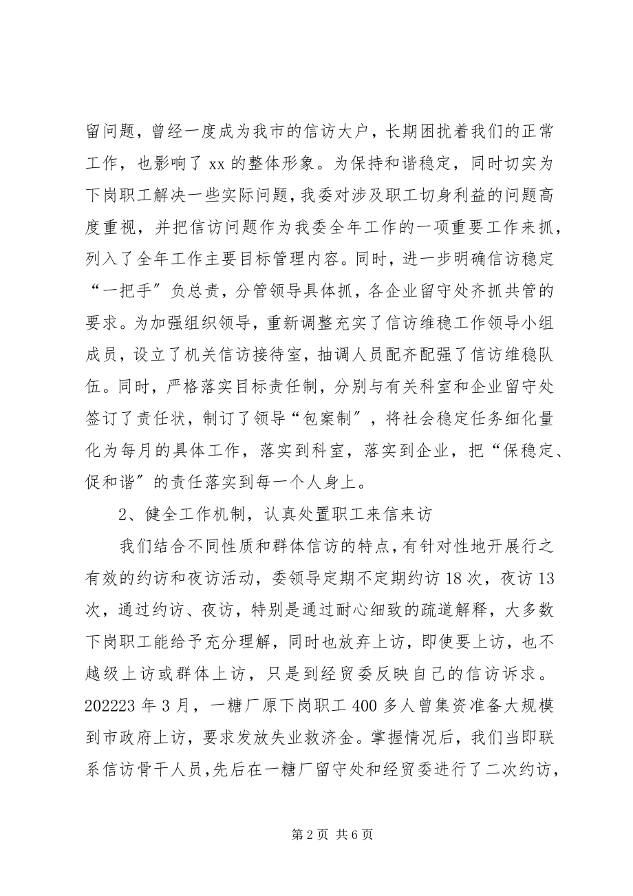 2023年信访维稳汇报材料经贸委信访维稳工作汇报材料.docx_第2页